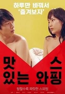 美味换妻 Delicious Swapping
