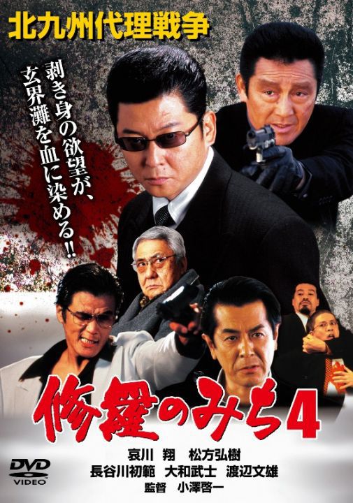 修羅のみち4 北九州代理戦争