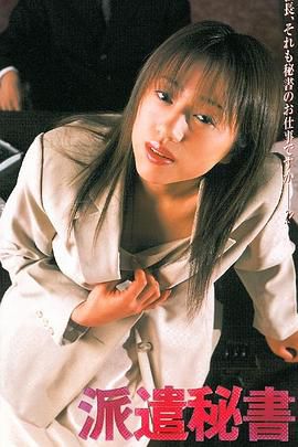 派遣秘書