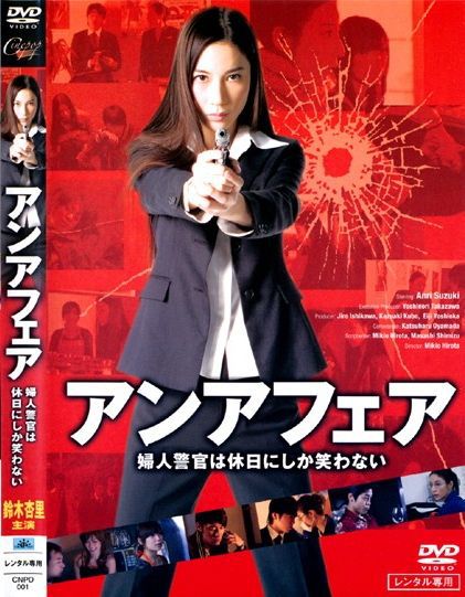 アンアフェア 婦人警官は休日にしか笑わない