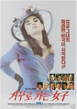 倒着走的女人