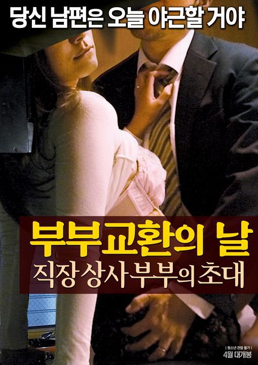 夫妻交换日 职场老板夫妇的邀请