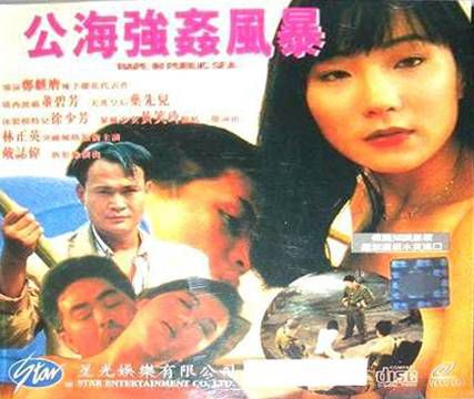 公海强奸风暴