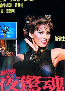 狼吻夜惊魂