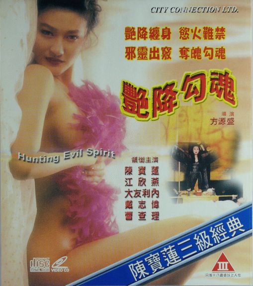 艳降勾魂