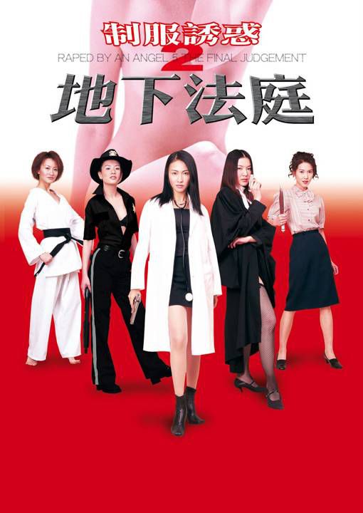 制服诱惑2地下法庭