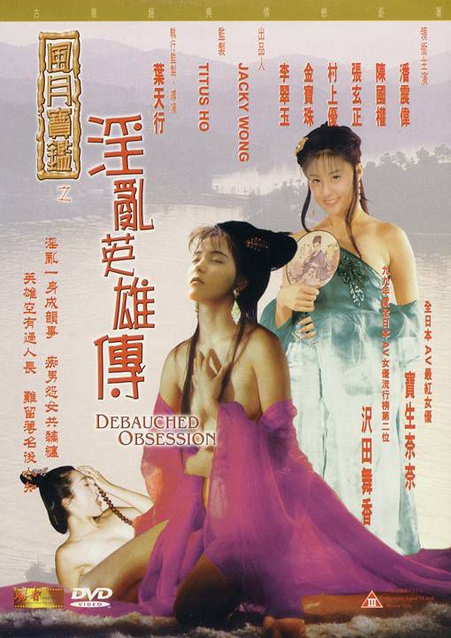 风月宝鉴-淫乱英雄传