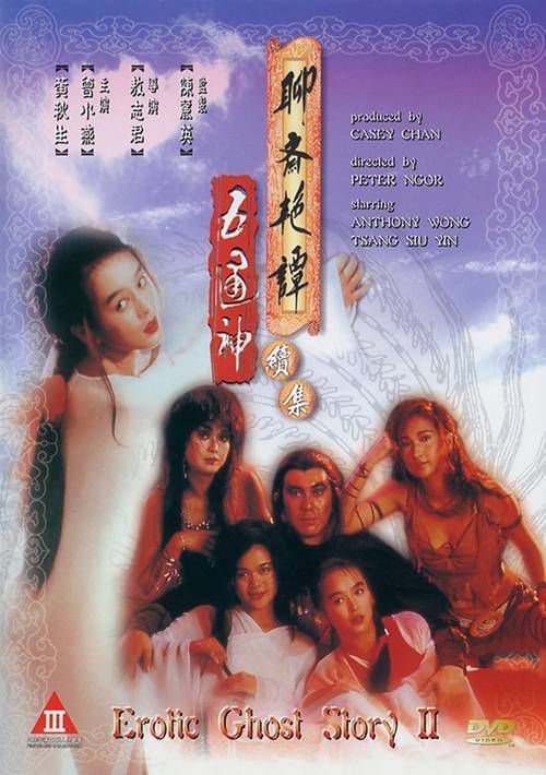 聊斋艳谭2五通神