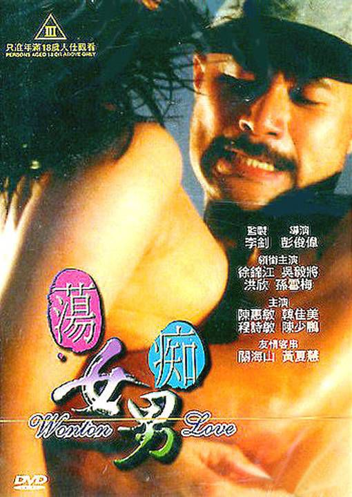 荡女痴男