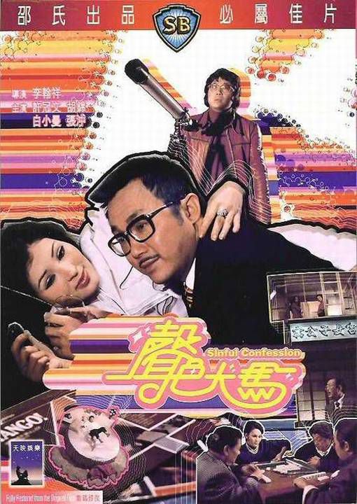 声色犬马