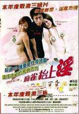 麻雀台上淫