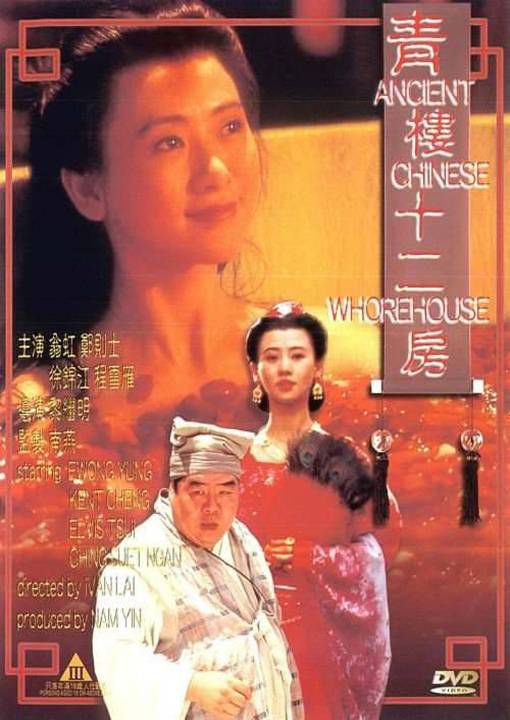 青楼十二房(国粤双语)