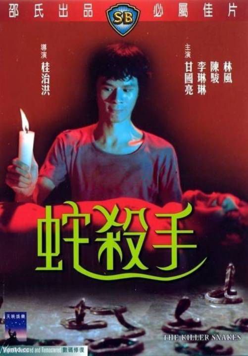 蛇杀手