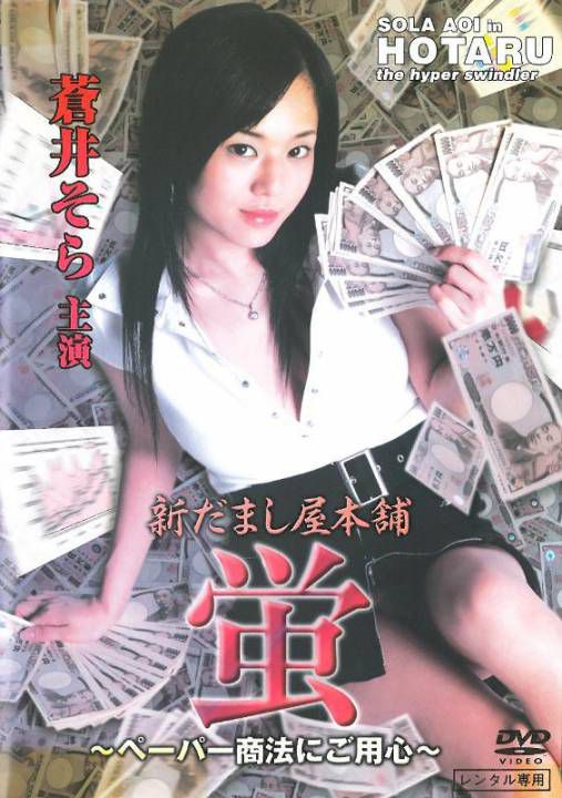 欺诈都市之合约买卖陷阱(苍井空系列)