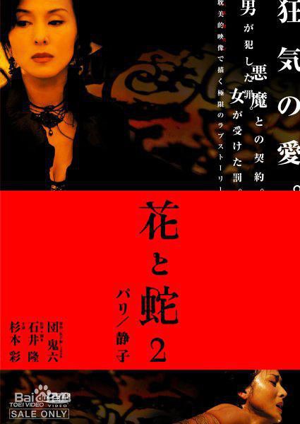 花与蛇2静子