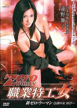 零女特警:零女归来