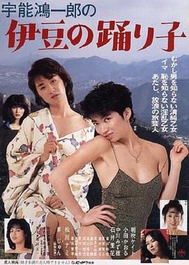 宇能鴻一郎の伊豆の踊り子