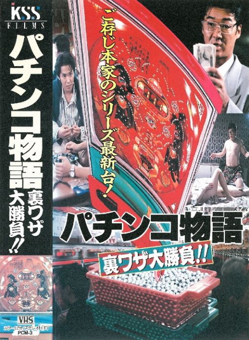 パチンコ物語 裏ワザ大勝負！！