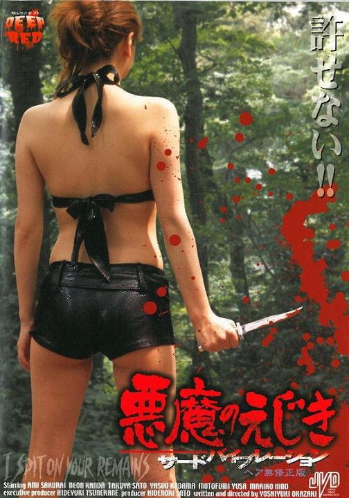 我唾弃你的遗体