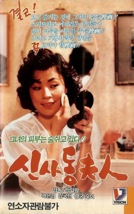 신사동 夫人