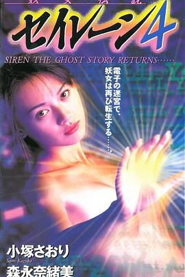 妖女伝説 セイレーン4