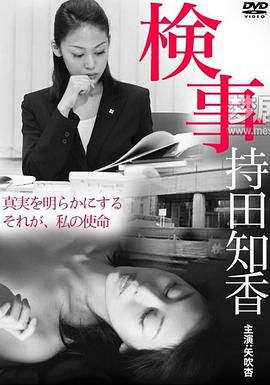 检察官 持田知香