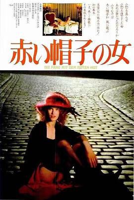 红帽女