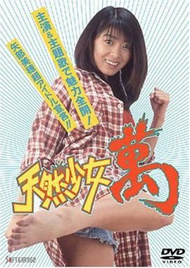 天然少女 万