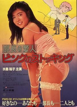 部長の愛人 ピンクのストッキング