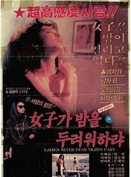 没有哪个女人害怕黑夜