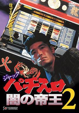 ジャック パチスロ闇の帝王 2