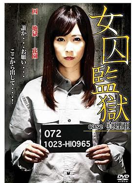 女囚監獄 case真理亜