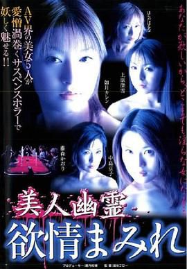 美人幽霊 欲情まみれ