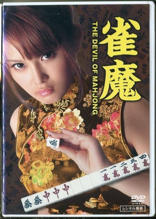雀魔
