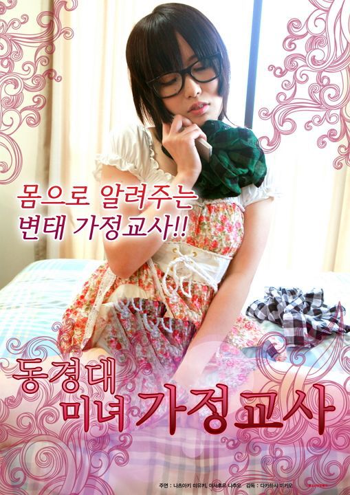 东京大学美女家庭教师