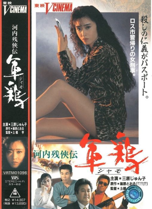 河内残侠伝 軍鶏(シャモ)