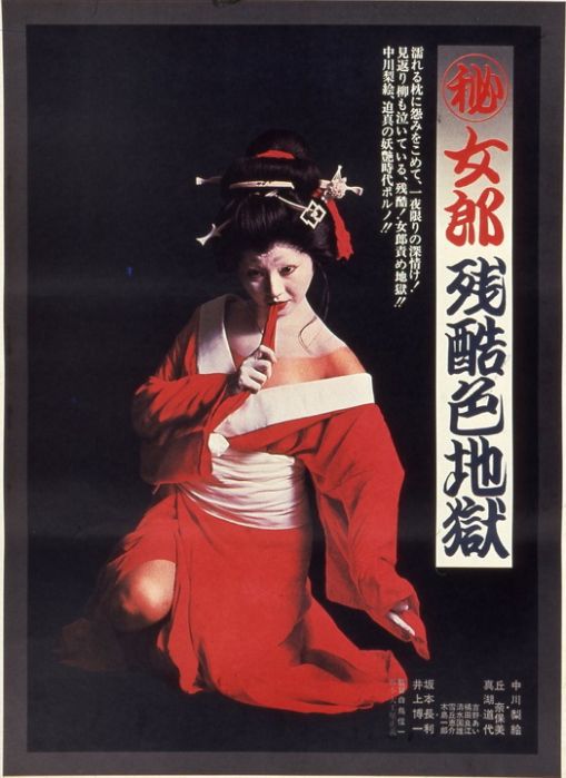(秘)女郎残酷色地獄