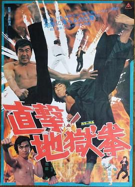直击！地狱拳
