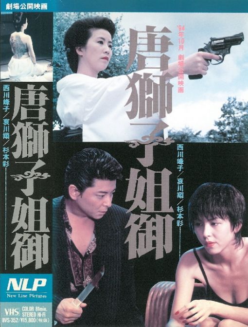 唐獅子 姐御