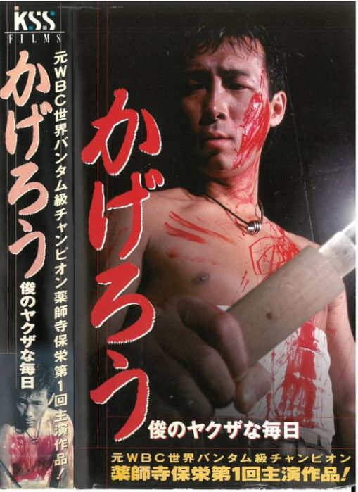 かげろう 俊のヤクザな毎日