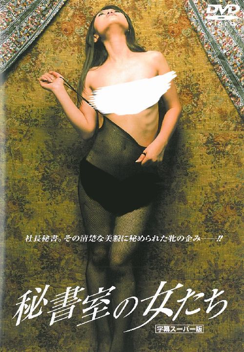 秘書室の女たち