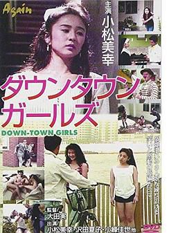 ダウンタウン・ガールズ