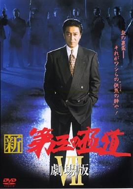 新・第三の極道VII 劇場版