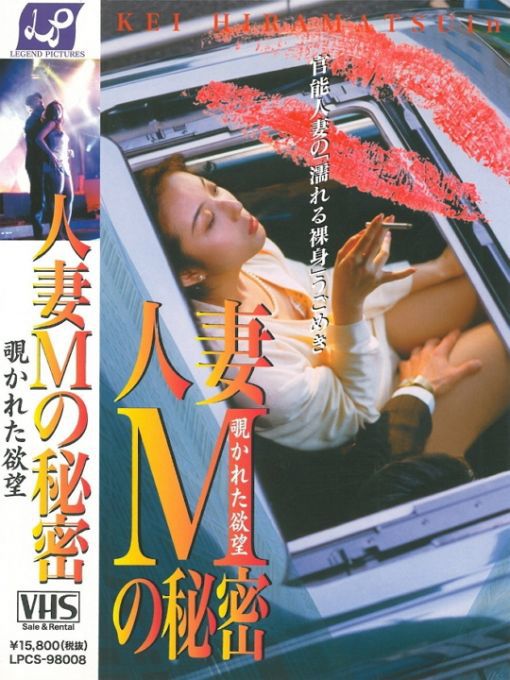 人妻Ｍの秘密　覗かれた欲望