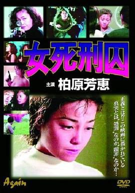 女死刑囚