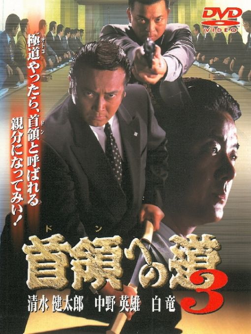 首領への道3