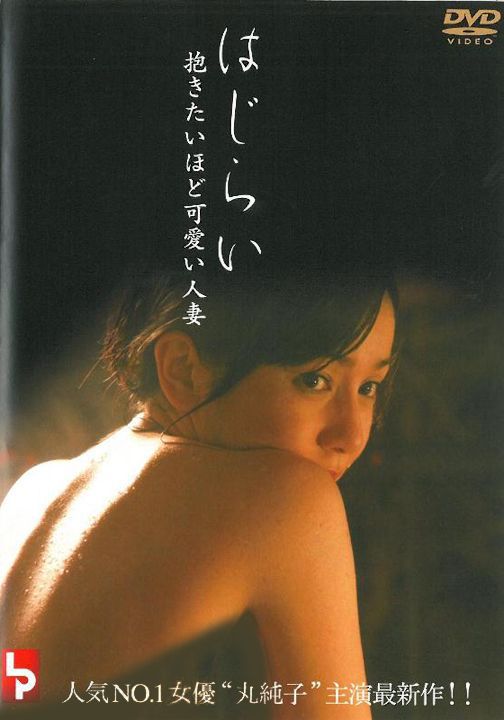 はじらい 抱きたいほど可愛い人妻