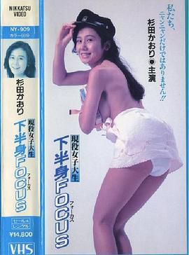 現役女子大生 下半身FOCUS