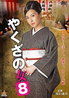 黑道中女8