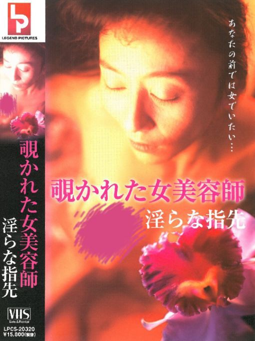 覗かれた女美容師 淫らな指先
